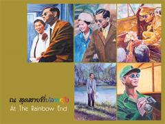 นิทรรศการ “ณ สุดสายที่ปลายรุ้ง : At The Rainbow End”