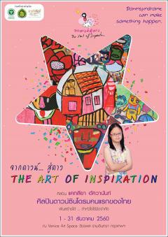 นิทรรศการ “จากดาวน์ สู่ดาว ศิลปะแห่งแรงบันดาลใจ The Art of Inspiration”