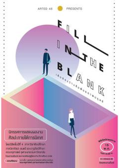 นิทรรศการจัดแสดงผลงานสร้างสรรค์ “Fill in the Blank” 