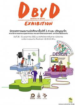 นิทรรศการผลงานนักศึกษา "DBYD : DEVOTION By DESIGN"