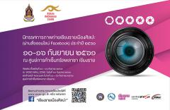 นิทรรศการการประกวดภาพถ่ายเชียงรายเมืองศิลปะ นิทรรศการการประกวดภาพถ่ายเชียงรายเมืองศิลปะ