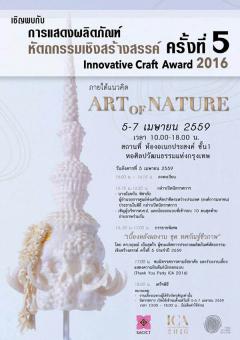 นิทรรศการการแสดงผลิตภัณฑ์ "หัตถกรรมเชิงสร้างสรรค์ ครั้งที่ 5 : Innovative Craft Award 2016"