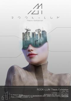 นิทรรศการแสดงผลงานศิลปนิพนธ์ "รุก-ล้ำ : ROOK-LUM"