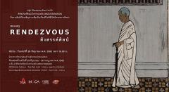 นิทรรศการ "Rendezvous: สังสรรค์ศิลป์"