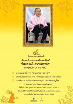 นิทรรศการ “ศิระกรานพระภูบาลนวมินทร์ ในหลวงในความทรงจำ : In memory of the King”