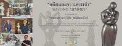 นิทรรศการ "อดีตและความทรงจำ : Beyond Memory"