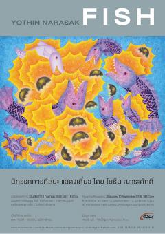 นิทรรศการศิลปะ "Fish"