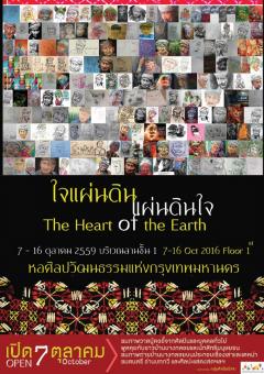 นิทรรศการ "ใจแผ่นดิน...แผ่นดินใจ : The Heart of the Earth"