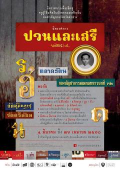 นิทรรศการ "ปวนและเสรี"