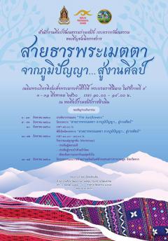 นิทรรศการ “สายธารพระเมตตา จากภูมิปัญญา...สู่งานศิลป์” นิทรรศการ “สายธารพระเมตตา จากภูมิปัญญา...สู่งานศิลป์”