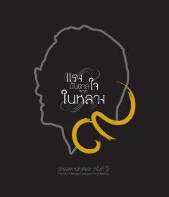 นิทรรศการขัวศิลปะ ครั้งที่ 5 : The 5th Artbridge Chiangrai Art Exhibition “แรงบันดาลใจจากในหลวง”