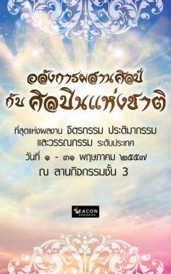 นิทรรศการศิลปะกรรม “อลังการผสานศิลป์กับศิลปินแห่งชาติ” นิทรรศการศิลปะกรรม “อลังการผสานศิลป์กับศิลปินแห่งชาติ”