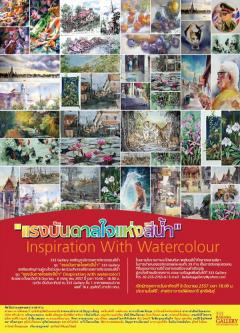 นิทรรศการภาพสีน้ำ "แรงบันดาลใจแห่งสีน้ำ : Inspiration With Watercolour"