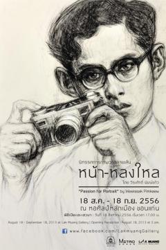 นิทรรศการภาพวาดลายเส้น หน้า-หลงใหล 