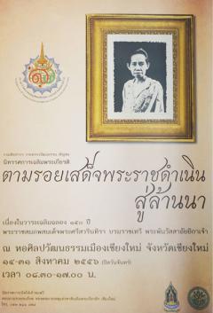 นิทรรศการเฉลิมพระเกียรติ เรื่อง “ตามรอยเสด็จพระราชดำเนินสู่ล้านนา"