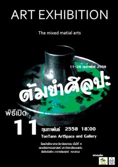 นิทรรศการ "ต้มยำศิลปะ : The mixed matail arts"