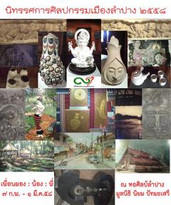 นิทรรศการศิลปกรรมเมืองลำปาง ๒๕๕๘