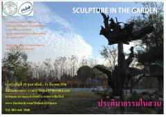 นิทรรศการ "ประติมากรรมในสวน : Sculpture in the garden"