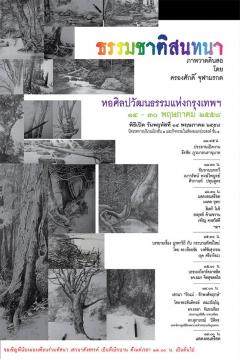 นิทรรศการภาพวาดดินสอ ชุด “ธรรมชาติสนทนา”