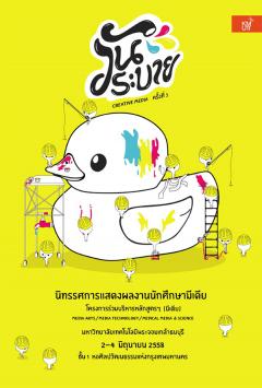 นิทรรศการแสดงผลงานนักศึกษามีเดีย "วันระบาย CREATIVE MEDIA ครั้งที่ 3"