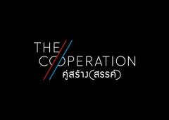 นิทรรศการ “The Cooperation : คู่สร้าง(สรรค์)”