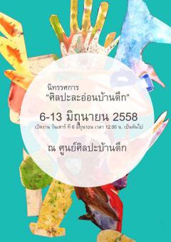 นิทรรศการ "ศิลปะละอ่อนบ้านตึก" นิทรรศการ "ศิลปะละอ่อนบ้านตึก"