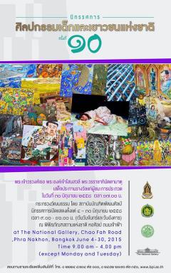 นิทรรศการศิลปกรรมเด็กและเยาวชนแห่งชาติ ครั้งที่ ๑๐