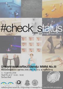 นิทรรศการ #check_status ไม่ต้อง like กรุณาโพสว่ารับทราบ