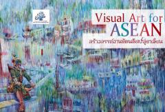 นิทรรศการ "สร้างสรรค์งานทัศนศิลป์สู่อาเซียน : Visual Art for ASEAN"