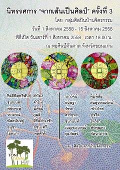 นิทรรศการศิลปะ "จากเส้นเป็นศิลป์" ครั้งที่ 3 นิทรรศการศิลปะ "จากเส้นเป็นศิลป์" ครั้งที่ 3