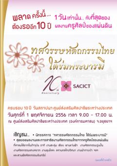 นิทรรศการ "ทศวรรษหัตถกรรมไทย ใต้ร่มพระบารมี" ครบรอบ 10 ปี วันสถาปนาศูนย์ส่งเสริมศิลปาชีพระหว่างประเทศ