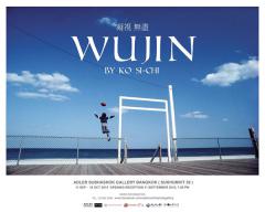 นิทรรศการ “อู่จิ้น : Wu Jin : 無盡”