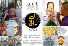นิทรศการศิลปะ "มี : have" นิทรศการศิลปะ "มี : have"