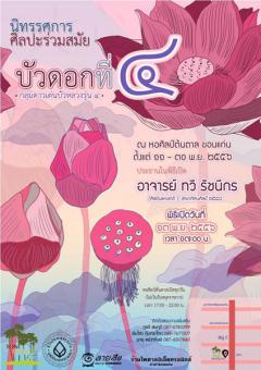 นิทรรศการศิลปะร่วมสมัย "บัวดอกที่ 4"