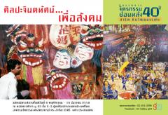 นิทรรศการจิตรกรรม ศิลปะจินตทัศน์...เพื่อสังคม ผลงานย้อนหลัง 40 ปี นิทรรศการจิตรกรรม ศิลปะจินตทัศน์...เพื่อสังคม ผลงานย้อนหลัง 40 ปี