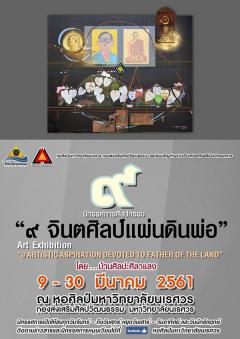 นิทรรศการศิลปกรรม “๙ จิตศิลป์แผ่นดินเพื่อพ่อ”