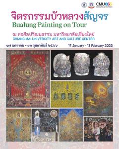 นิทรรศการจิตรกรรมบัวหลวงสัญจร : Bualung Painting on Tour