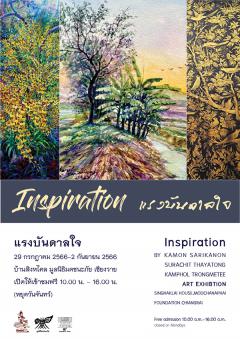 นิทรรศการ "แรงบันดาลใจ : Inspiration"