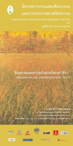 นิทรรศการงานแสดงศิลปกรรม "จินตภาพและแรงบันดาลใจจากข้าว"