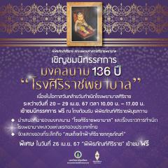 นิทรรศการ มงคลนาม 136 ปี "โรงศิริราชพยาบาล"