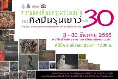 นิทรรศการศิลปกรรมร่วมสมัยของศิลปินรุ่นเยาว์ ครั้งที่ 30