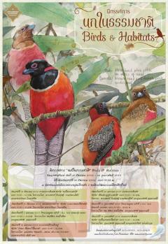 นิทรรศการ "นกในธรรมชาติ" Birds & Habitats