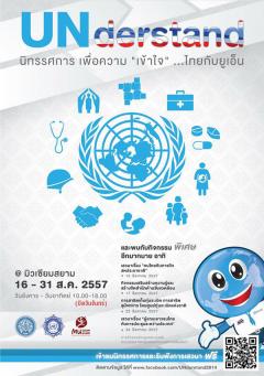 UNderstand นิทรรศการ เพื่อความเข้าใจ...ไทยกับยูเอ็น UNderstand นิทรรศการ เพื่อความเข้าใจ...ไทยกับยูเอ็น
