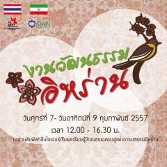 งานวัฒนธรรมสาธารณรัฐอิสลามแห่งอิหร่าน-ราชอาณาจักรไทย งานวัฒนธรรมสาธารณรัฐอิสลามแห่งอิหร่าน-ราชอาณาจักรไทย