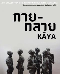 นิทรรศการนิทรรศการสะสมมหาวิทยาลัยศิลปากรครั้งที่ 2 "กาย-กลาย KAYA"