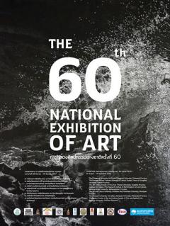 นิทรรศการ การแสดงศิลปกรรมแห่งชาติครั้งที่ 60
