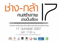 นิทรรศการศิลปะนิพนธ์ ครั้งที่ 17 "ช่างกล้า"