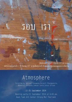นิทรรศการศิลปะ "รอบ เรา : Atmosphere"
