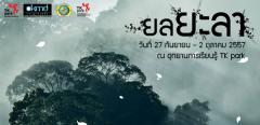 นิทรรศการภาพถ่าย "ยล ยะลา @ ฮาลา บาลา" นิทรรศการภาพถ่าย "ยล ยะลา @ ฮาลา บาลา"