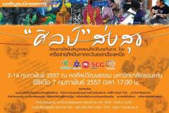 นิทรรศการ "ศิลป์ ส่ง สุข"